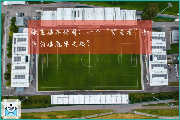 张雪造车传奇：一个“穷苦者”如何打造冠军之路？