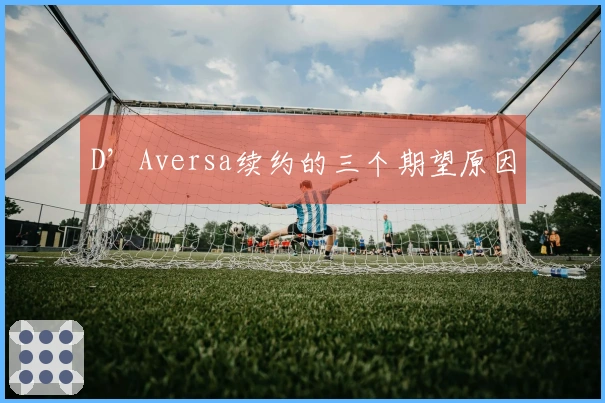 D’Aversa续约的三个期望原因
