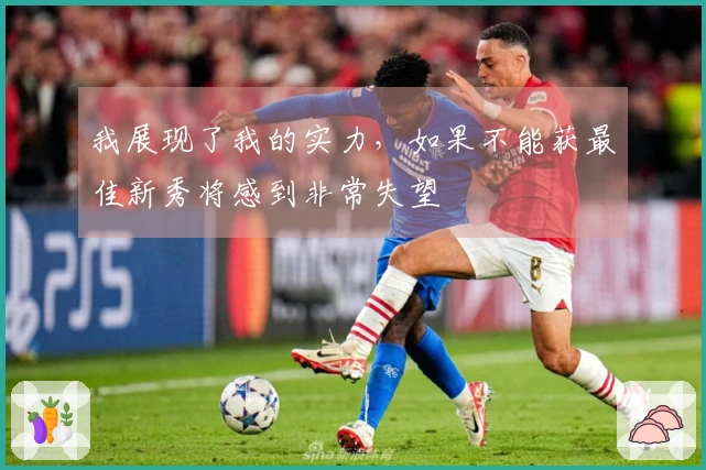 我展现了我的实力，如果不能获最佳新秀将感到非常失望