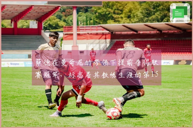 萨德在曼奇尼的带领下提前夺得联赛冠军，标志着其教练生涯的第15次荣誉