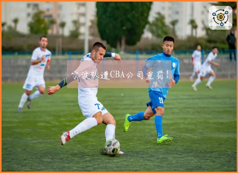宁波队遭CBA公司重罚！
