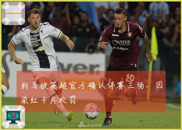 利马被英超官方确认停赛三场，因染红卡片处罚