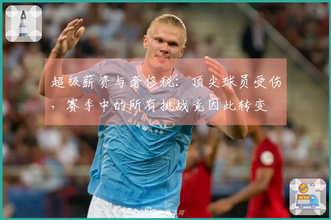 超级薪资与奢侈税：顶尖球员受伤，赛季中的所有挑战竟因此转变