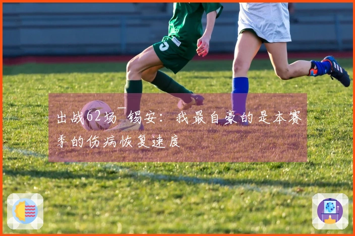 出战62场~锡安：我最自豪的是本赛季的伤病恢复速度