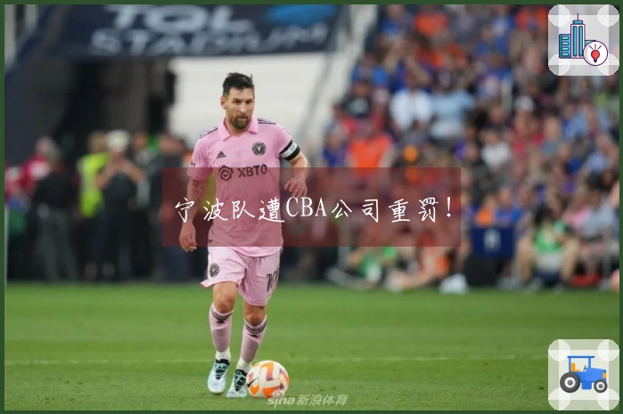 宁波队遭CBA公司重罚！