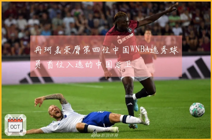 冉珂嘉荣膺第四位中国WNBA选秀球员 首位入选的中国后卫