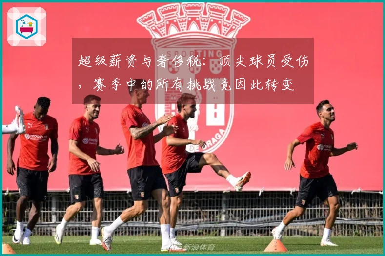 超级薪资与奢侈税：顶尖球员受伤，赛季中的所有挑战竟因此转变