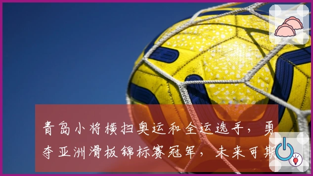 青岛小将横扫奥运和全运选手，勇夺亚洲滑板锦标赛冠军，未来可期！