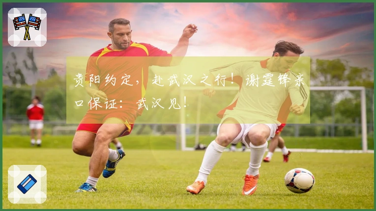 贵阳约定，赴武汉之行！谢霆锋亲口保证：武汉见！