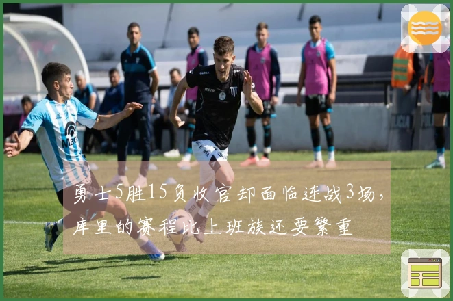 勇士5胜15负收官却面临连战3场，库里的赛程比上班族还要繁重