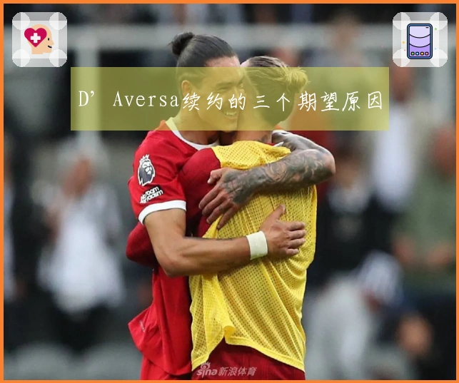 D’Aversa续约的三个期望原因