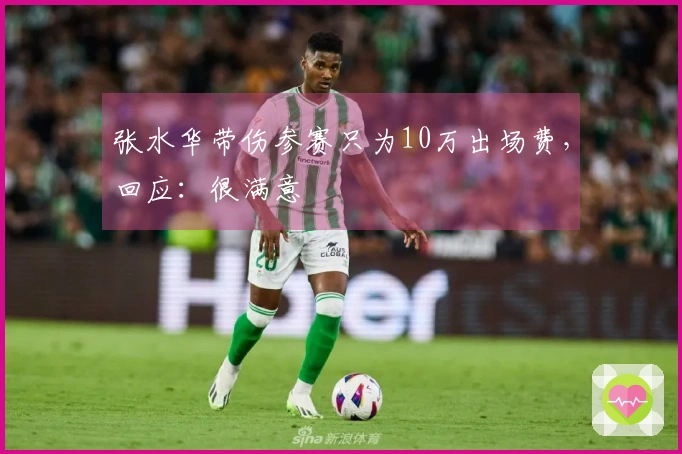 张水华带伤参赛只为10万出场费，回应：很满意